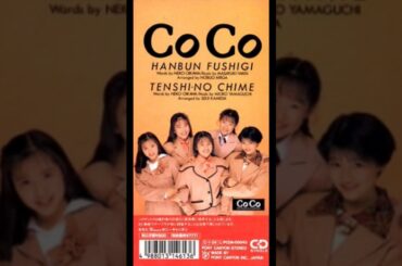 【1990年1月発売】CoCo はんぶん不思議【今から34年前の曲】#coco