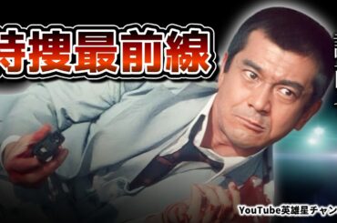 第330回 昭和の大俳優 酒豪伝説！特捜最前線 語る【俳優 誠直也】