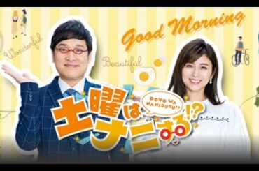 土曜はナニする！？2024年2月3日  LIVE HD