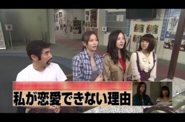 『めちゃ2イケてるッ!』🌞🌞🌞 「私が恋愛できない理由」