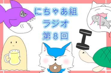 【にちゃあ組】第８回にちゃあ組ラジオ