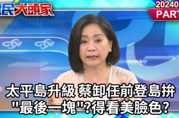 太平島升級 蔡卸任前登島拚"最後一塊"?得看美臉色?《庶民大頭家》PART2 20240130 #鄭麗文 #謝龍介 #王鴻薇 #鄭村棋 #李貴敏@user-tr2lc4uq4x