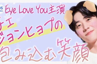 【eye Love You】胸キュンがとまらないチェジョンヒョプの魅力【犬系男子】【tbs】