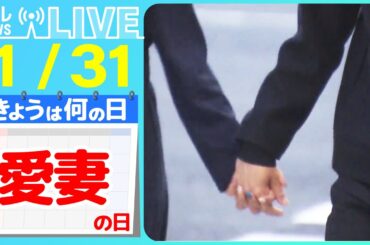 【きょうは何の日】『愛妻の日』夫婦円満の秘訣は？「ココを直してほしい！」悩みも… / 移住先で頑張ってます！夫婦で営む人気食堂   など ニュースまとめライブ【1月31日】（日テレNEWS LIVE）