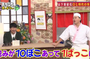 【日向坂46】10ぽこ1ぱっこを10ぱっこ頼んで100ぽこ届いた山下葉留花【あちこちオードリー】