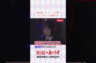 第2話ハプニング集②🐰🎤 #厨房のありす #毎週日曜よる10時30分 #門脇麦 #前田敦子 #日テレ #shorts
