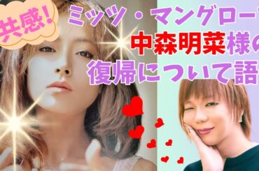 【ミッツ】共感！中森明菜様の復帰について語る #ミッツマングローブ  #中森明菜