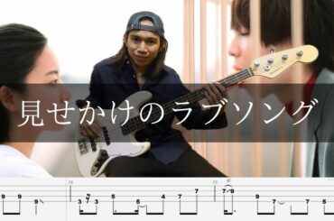 indigo la End - 見せかけのラブソング  ベース 弾いてみた TAB Bass Cover