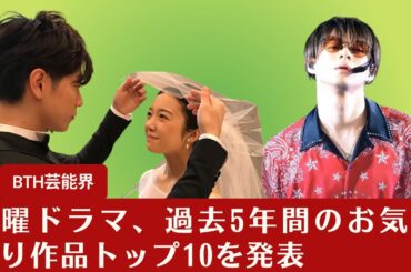 【佐藤健と上白石萌音】火曜ドラマ、過去5年間のお気に入り作品トップ10を発表【BTH芸能界】