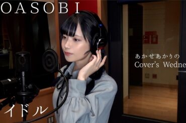アイドル / YOASOBI(Covered by あかせあかり)