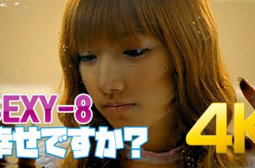 [4K] セクシー8(SEXY-8) - 幸せですか？MV 2002 4K AI Upscaling