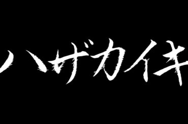 Bunkamura Production 2024『ハザカイキ』スポット映像