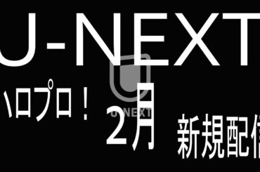 U NEXT/ハロプロ2月新規配信動画/モーニング娘。/ハロー!プロジェクト