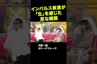 あなたは共感できますか？ #shorts #ドーナツトーク #インパルス板倉