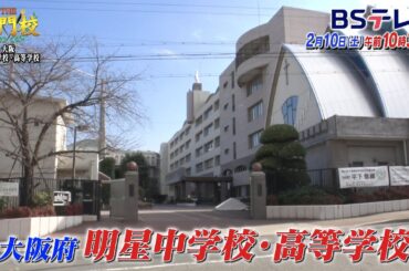 【予告】約3人に1人が国公立へ…明星の強さとは「THE名門校 日本全国すごい学校名鑑」| ＢＳテレ東