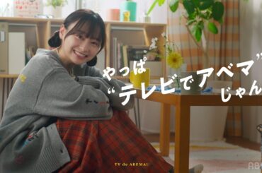 【影山優佳 出演】「テレビで一緒にサッカーみよ！」｜#テレビでABEMAサッカー 新PR映像解禁！