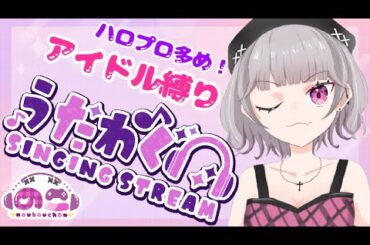 【#歌枠】【#初見さん大歓迎】ハロプロ多めでアイドル縛り！男性アイドルも女性アイドルも幅広く好きだから歌うね！【#濃厚ちゃん】