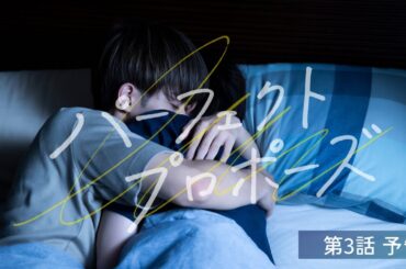 【FOD 2/9配信】『パーフェクトプロポーズ』第3話 予告