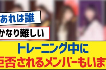 【乃木坂46】トレーニング中に拒否されるメンバーもいます【乃木坂工事中・乃木坂46・乃木坂配信中】