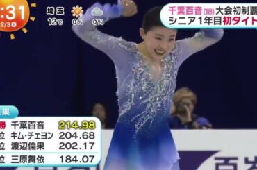 千葉百音（１８）大会初制覇・金・シニア１年目初タイトル【めざましどようび】2024年2月3日【HD】