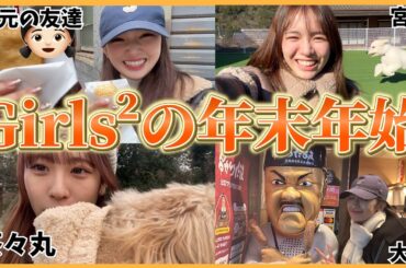 【プライベート】Girls²は年末年始何してる！？