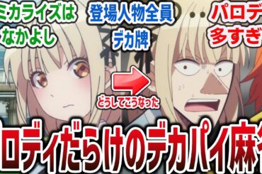 【2024年冬 新作アニメ】全員デカパイ ぱいのみち!? キャラデザ 五等分の花嫁の、巨乳美少女麻雀日常アニメ！！ やりたい放題パロディだらけで自由すぎるw【ネットの反応・感想】【ぽんのみち ep1】