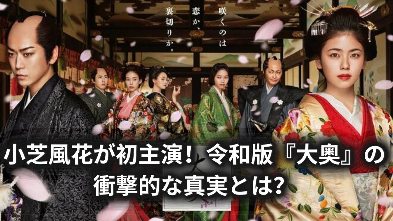 小芝風花が初主演!令和版『大奥』の衝撃的な真実とは? 小芝風花が初主演!令和版『大奥』の衝撃的な真実とは?