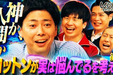 コットン2人から「ゴッドキャラ終了宣言」⁉ゴッドキャラを捨てたい西村とゴッド推進派のスタジオで大揉め😮💣 次なる悩みにスタジオ「聞いてられない」