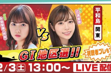 14日間連続配信！GⅠ地区選手権LIVE！初日｜2月3日（土）13：00～｜関東地区選｜ボートレース