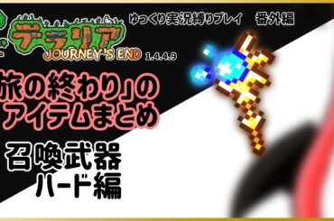 【#テラリア】「旅の終わり」のアイテムまとめ：召喚武器 ハード編