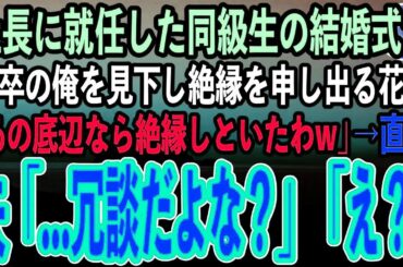30代で社長に就任したエリート同級生の結婚式で、高卒の俺を見下す花嫁「低学歴の社会のゴミは夫と縁を切ってくれる？」→挙式後、夫は顔面蒼白「…今なんて言った？」花嫁「え？」
