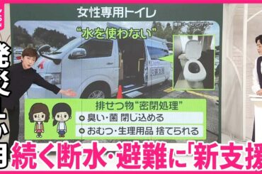 【能登半島地震】続く断水・避難生活に“新支援”  関連死対策に…見守りサービスも