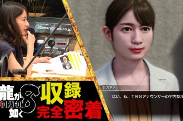 【裏側公開】新作『龍が如く8』の収録現場に密着！！