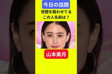 【今日の話題】#明日の話題 #豆知識 #山本美月#news #雑学 #トリビア