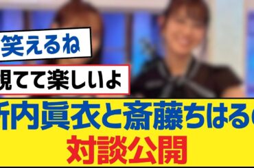 【乃木坂46】新内眞衣と斎藤ちはるの対談公開【乃木坂工事中・乃木坂46・乃木坂配信中】