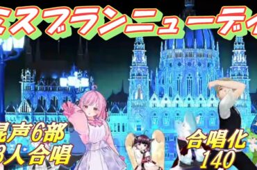 Aiみんな（混声6部48人）ミス・ブランニュー・デイ　合唱化140曲目　MISS BRAND NEW DAY　サザンオールスターズ