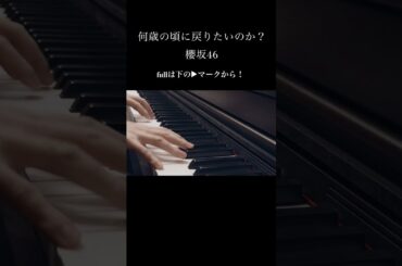 何歳の頃に戻りたいのか？　櫻坂46　ピアノ連弾　耳コピ　sakurazaka46　山﨑天　8thシングル
