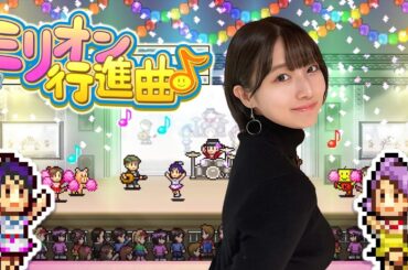 【ミリオン行進曲】世界一のアイドルを育てるゲームに挑戦！