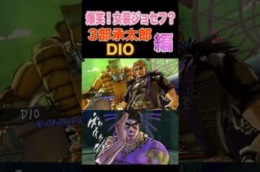 【ジョジョEOH】爆笑！女装ジョセフ？３部承太郎 #dio #jojosbizzareadventure  #jojo #ジョジョの奇妙な冒険 #ジョジョ #anime #animes #jojos
