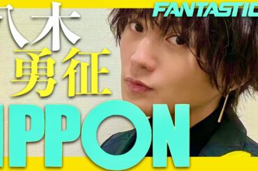 IPPONグランプリ【2月3日放送/八木勇征/FANTASTICS】