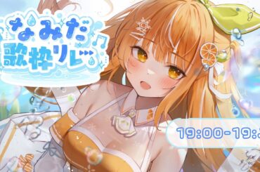 【#なみだ歌枠リレー】よく泣きがちなアイドル見習いです︱橘シエナ/ハコネクト