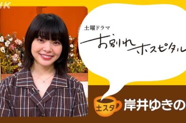 [土スタ] 岸井ゆきの×『お別れホスピタル』看護師役を演じて | 切り抜き | NHK