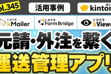 【トヨクモ】kintoneで外部配送業者と一元管理する配送管理アプリを作ってみた_vol345