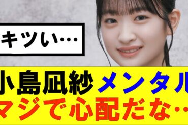 【櫻坂46】小島凪紗メンタルがマジで心配だな…#櫻坂46 #そこ曲がったら櫻坂#承認欲求#森田ひかる #山﨑天 #藤吉夏鈴 #sakurazaka46 #欅坂46#村山美羽 #中嶋優月#田村保乃