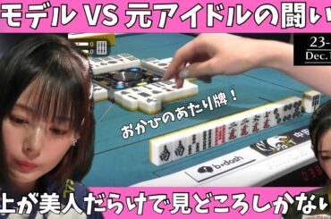 【Mリーグ：岡田紗佳】モデルVS元アイドルの戦い！　卓上が美人だらけで見どころしかないｗ