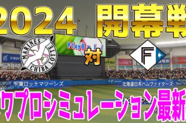 【2024年開幕戦】千葉ロッテマリーンズ 対 北海道日本ハムファイターズ パワプロシミュレーション最新版【パワプロ2023】【eBASEBALLパワフルプロ野球2022】