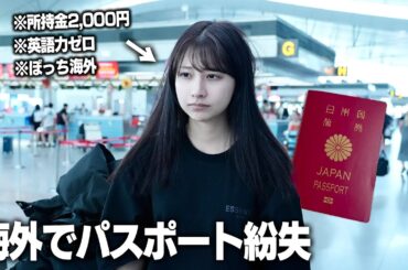 海外でパスポート無くして帰国できなくなりました