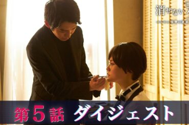 「消せない私-復讐の連鎖-」第5話ダイジェスト/地獄へ落ちたって構わない-加速する復讐！【日テレドラマ公式】