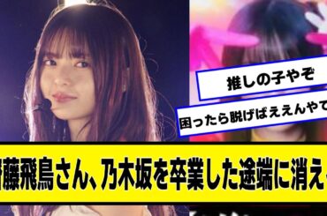齋藤飛鳥さん、乃木坂46を卒業した途端に消える【ネットの反応】#美女bra #齋藤飛鳥 #乃木坂46
