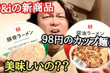 7＆iの新商品！一つ98円のカップ麺は美味しいのか！？【ゆみチャンネル】